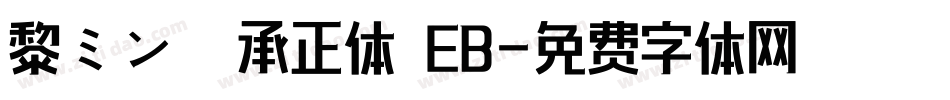 黎ミン 伝承正体 EB字体转换